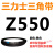 三角皮带Z型A型B型550/560/580/584/600/610/620/630/635/65 三角带B型584Li