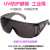 工业UV防护眼镜紫外线固化灯汞灯氙灯消毒365护目镜实验室光固机 镜腿伸缩款 ( 增强款)
