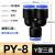 适用PE三通气管快速接头PW变径T/Y型4 6 8转10 12mm气动高压异径配件 PY-8(2个)