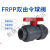 福奥森  FRPP双由令球阀 增强聚球阀  PP-R插口球阀 PP塑料热熔球阀 DN40(Φ50mm)