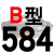 适用牌B型三角带传动带B530到1650/1549/1550/1575/1600/1626皮带 大气黑 一尊牌B584 Li 其他