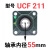 外球面轴承带座方形UCF204F205F206F207F208F209F210F211F UCF211【内径55】