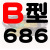 B型三角带B560-B4000橡胶机器传动带电机空压机AbC型三角皮带大全 B-686Li