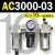 定制适用AC2000-02气源AC3000-03油水分离AC5000-10气动AC400议价 AC3000-03 带2只PC10-03