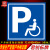 无障碍停车位指示标识残疾人专用车位地面标志提示警示警告反光牌 无障碍停车位指示(方向右) 40x30cm