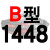 适用硬线三角带传动带B型1350/1372/1397/1400/1422/1448皮带 一尊硬线B1448 Li 其他