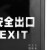 冰禹 BYX-129 新国标安全出口灯 疏散指示灯 消防应急照明灯 标志灯 双面双向 