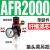 气源处理器AFR+AL二联AFC2000空气调压阀油水分离过滤器AA 单联件AFR2000 塑料芯