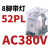 适用于小型中间继电器 CDZ9L52P HH52PL MY2NJ 带灯8只脚 AC220V定制 52P(8脚)AC380V带灯