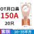 适用OT国标紫铜接线端子50/60A铜鼻子25平方40开口线鼻子铜线电线 OT-150A 20只(16-35平方)