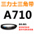 三角带Z型A型B 670/680/686/700/710/720/725/737/750/762皮带 三力士三角皮带A型710Li