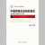 正版新书 中国网络社会研究报告2020：新冠肺炎疫情防控专题（中国人民大学研究报告系列）刘少杰 中国