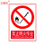 正馨安 禁止明火作业标识标牌30*40CM 警示牌PVC标识牌 消防安全禁止明火禁烟警示牌标志