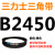 B 2311 2337 2350 2362 2388 2400 2413 2438三角带B型皮带 皮带三角带B型2450Li