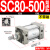 小型气动大推力标准气缸SC32/40/50/63/80/100-25-200-300-500-S SC80500