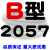 B型皮带B1956B1981B2000B2007B2032B2050B2057B2083B2100 B2057 其他