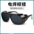 烧电焊眼镜焊工专用防护平光太阳眼镜透明氩弧二保焊防强光打眼护 黑色5个+透明5个