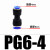 气动快速接头气管转接头直通大小头变径三通PG/PW/PEG4-6-8-10-12 变径直通PG6-4