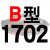 硬线三角带传动带B1651到2900/1676/1700/1702/1727/1750皮带 B1702 Li