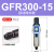 亚德客气源处理过滤器GFR200-08GFR300-10GFR400-15GFR600-20/25 GFR300-15(自动排水款)