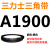 三角皮带Z/A型B型C型1854/1880/1900/1905/1930/1950/1956Li 三力士三角皮带A型1900Li