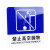 海斯迪克 HKC-718 亚克力标识牌温馨提示警示牌蓝色10*10cm 小心玻璃