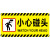 小心碰头提示牌小心地滑台阶玻璃楼梯吊牌挂牌标识牌提示牌 黄色挂牌 监控区域 20x10cm