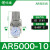 气动调压阀AR2000-02过滤器AC3010-03D油水分离器带自动排水 AR5000-10_白色