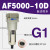 人和气源处理器AF2000-02空气过滤AL/AF3000-03 4000-04 5000-10 AF5000-10D自动排水