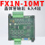 惠利得定制plc工控板 简易小型带外壳国产fx1n-10/14/20/mt/mrplc控制器 10MT晶体管输出