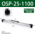 高速机械式无杆气缸OSP25-400P16-P32-300-1000派克型机械式无杆 OSP-P25-1100