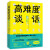 【全新正版】高难度谈话套装 全2册 光明日报出版社 12352912 高难度谈话套装