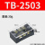 接线端子TB 1503/2503/1504连接器接线住3位5位10位 15A25A端子排  竹江 TB-2503【25A 3位】