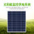 定制适用太阳能监控供电系统12V锂电池光伏发电板可供24V球机物联 【2】