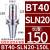 数控刀柄 侧固式BT40/-SLN20-100 U钻CNC加工中心车床铣床刀具 BT40-SLN20-150L