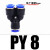气动气管快速接头Y型直通插T型二通三通PY4 PE6 PU8 PY10 PE12 16 蓝色Y型三通PY8