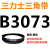 三角皮带A型B型C型D型E型3000/3020/3023/3040/3048/3050/3073 皮带三角带B型3073Li