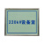 新世光学 XSGX-AJH01 储能标示牌 可定制 320*220*4.5mm