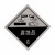 易燃液体气体腐蚀危险品标识牌铝制安全告示危化品车辆警示牌 有毒品6(铝板非冲压款) 35x35cm