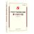 新华书店正版 <<中国共产党纪律处分条例>>修订前后对照 包邮
