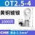 OT1.5-4/4-6圆形冷压接线端子2.5平方线鼻子线耳电线裸接头铜鼻子 OT2.5-41千