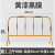 镀锌管铁马临时护栏施工围栏道路可移动安全防临时黑黄铁马栏杆 (薄款)黄黑90cm高*1.4m长