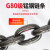 国标G80起重链条g80锰钢吊索具铁链工业吊装手拉葫芦桥用拖车链条 锰钢12mm4.6吨