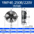 凝器散热风扇220V冷干机空压机 冷库风机AA YWF4E-250B/220V 吹风款