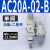 气源处理器AC30-03-B三联件AR/AW/AC20/30/40A-02/03/04D-B自动排 AC20A-02-B二联件