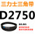 三角带Z型A型B型C型D型2730/2743/2750/2769/2780/2794/2800/28 紫色 需定货D2750(黑色