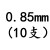 定制钻头SUS直柄麻花钻咀0.55/1.25/3.75/4.85/5.55/6.35-6.m 0.85mm(10支)