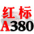 三角皮带A型A380-1372橡胶齿形工业机器C/D型E/B型传动带进口约巢 一尊红标A380 Li
