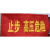 仕密达 磁吸式红布幔 红底白字 止步 高压危险 单位:块 150mm×700mm