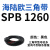 阙芊三角带SPB/5V型硬线带齿形工业橡胶窄v带传动皮带SPB850-SPB1830 SPB 1260